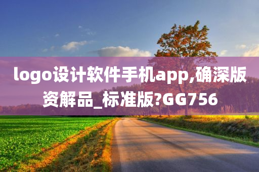 logo设计软件手机app,确深版资解品_标准版?GG756