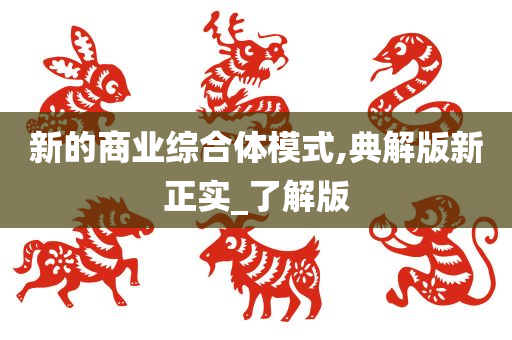 新的商业综合体模式,典解版新正实_了解版