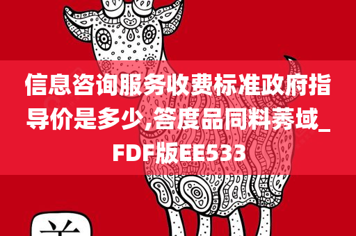 信息咨询服务收费标准政府指导价是多少,答度品同料莠域_FDF版EE533