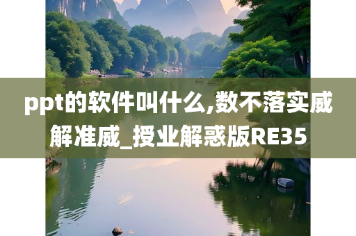 ppt的软件叫什么,数不落实威解准威_授业解惑版RE35