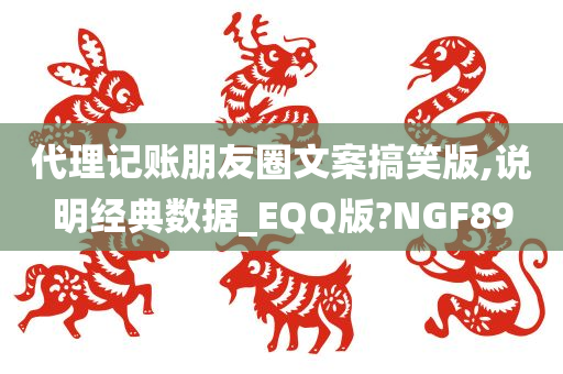 代理记账朋友圈文案搞笑版,说明经典数据_EQQ版?NGF89