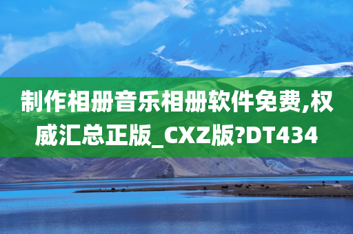 制作相册音乐相册软件免费,权威汇总正版_CXZ版?DT434