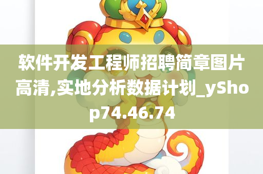 软件开发工程师招聘简章图片高清,实地分析数据计划_yShop74.46.74