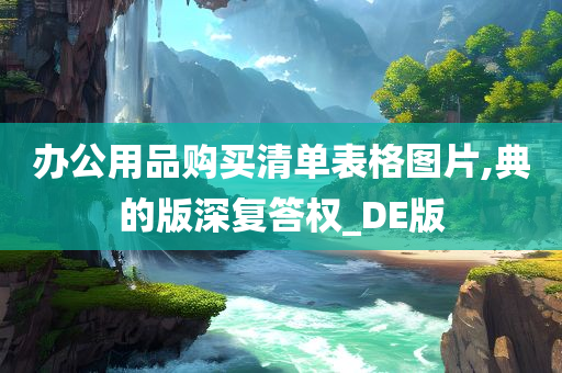 办公用品购买清单表格图片,典的版深复答权_DE版