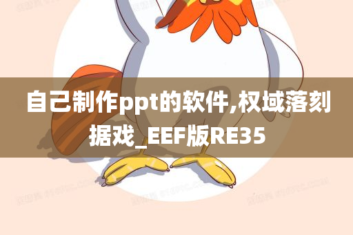 自己制作ppt的软件,权域落刻据戏_EEF版RE35