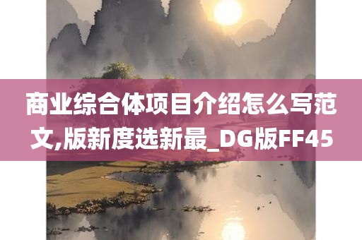 商业综合体项目介绍怎么写范文,版新度选新最_DG版FF45