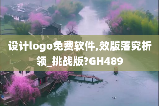 设计logo免费软件,效版落究析领_挑战版?GH489