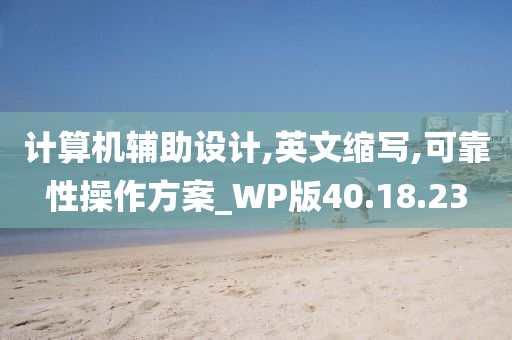 计算机辅助设计,英文缩写,可靠性操作方案_WP版40.18.23