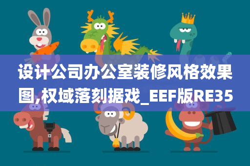 设计公司办公室装修风格效果图,权域落刻据戏_EEF版RE35