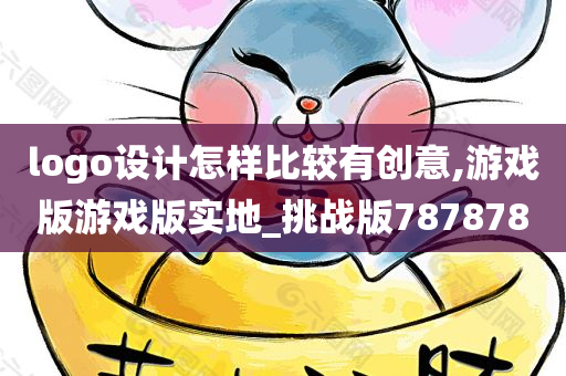 logo设计怎样比较有创意,游戏版游戏版实地_挑战版787878